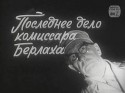 Николай Симонов и фильм Последнее дело комиссара Берлаха (1972)
