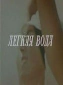 Людмила Гладунко и фильм Легкая вода (1972)
