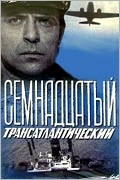 Александр Лазарев и фильм 17-ый трансатлантический (1972)