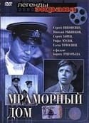 Николай Рыбников и фильм Мраморный дом (1972)
