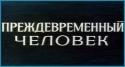 Александр Калягин и фильм Преждевременный человек (1972)