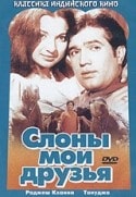 Мадан Пури и фильм Слоны - мои друзья (1971)