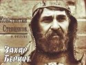 Антонина Лефтий и фильм Захар Беркут (1971)