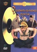 Александр Серый и фильм Джентельмены удачи (1971)