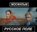 Вячеслав Тихонов и фильм Русское поле (1971)