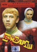 Валерий Золотухин и фильм Бумбараш (1971)