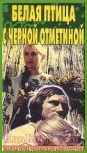 Александр Плотников и фильм Белая птица с черной отметиной (1971)
