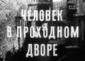 Ирина Скобцева и фильм Человек в проходном дворе (1971)