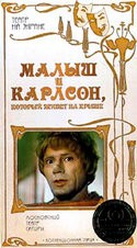 Валентин Плучек и фильм Малыш и Карлсон, который живет на крыше (1971)