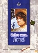 Николай Лебедев и фильм Найди меня, Леня! (1971)