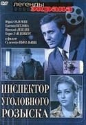Суламифь Цыбульник и фильм Инспектор уголовного розыска (1971)