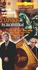Александр Ширвиндт и фильм Старики-разбойники (1971)