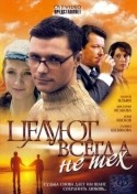 Галина Шевякова и фильм Целуют всегда не тех... (2005)