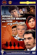 Эдмонд Кеосаян и фильм Корона Российской империи, или снова неуловимые (1971)