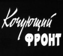 Петр Глебов и фильм Кочующий фронт (1971)
