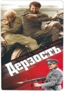 Владимир Балон и фильм Дерзость (1971)