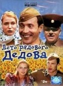 Лариса Барабанова и фильм Лето рядового Дедова (1971)