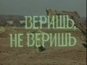 Ольга Селезнева и фильм Веришь, не веришь (1971)