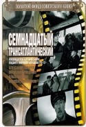 Ольга Матешко и фильм Семнадцатый трансатлантический (1971)