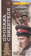 Владимир Назаров и фильм Пропажа свидетеля (1971)