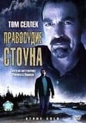 Роберт Хармон и фильм Правосудие Стоуна (2005)
