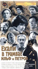 Виктор Титов и фильм Ехали в трамвае Ильф и Петров (1971)