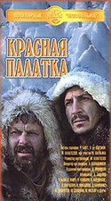 Эдуард Марцевич и фильм Красная палатка (1971)