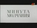Юрий Кузьменков и фильм Минута молчания (1971)