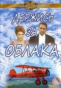 Гунар Цилинский и фильм Держись за облака (1971)