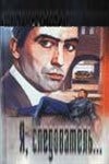 Георгий Калатозишвили и фильм Я - следователь (1971)
