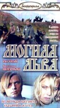 Валерий Рубинчик и фильм Могила льва (1971)
