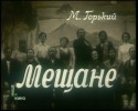 Владимир Рецептер и фильм Мещане (1971)