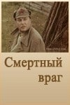 Жанна Прохоренко и фильм Смертный враг (1971)