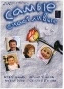 Наталия Фиссон и фильм Самые счастливые (2005)