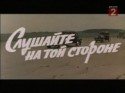 Михаил Ульянов и фильм Слушайте, на той стороне (1971)