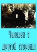 Вячеслав Тихонов и фильм Человек с другой стороны (1971)
