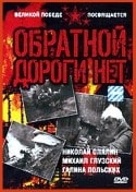 Александр Январев и фильм Обратной дороги нет (1970)