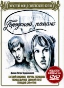 Зиновий Гердт и фильм Городской романс (1970)