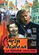 Эльза Радзиня и фильм Слуги дьявола на чертовой мельнице (1970)