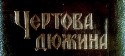 Владимир Балон и фильм Чертова дюжина (1970)