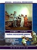Олег Табаков и фильм Тайна железной двери (1970)
