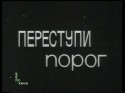 Ольга Науменко и фильм Переступи порог (1970)