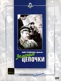 Саша Григорьев и фильм Зеленые цепочки (1970)