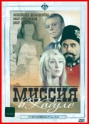 Олег Стриженов и фильм Миссия в Кабуле (1970)