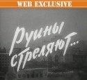 М.Погоржельский и фильм Руины стреляют (1970)