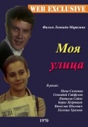 Нина Сазонова и фильм Моя улица (1970)