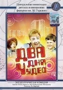 Ольга Аросева и фильм Два дня чудес (1970)