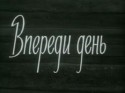 Леонид Неведомский и фильм Впереди день (1970)
