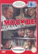 Сергей Шакуров и фильм В Москве проездом (1970)