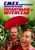Савелий Крамаров и фильм Смеханические приключения Штепселя и Тарапуньки (1970)